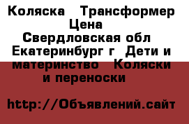 Коляска - Трансформер Capri › Цена ­ 4 500 - Свердловская обл., Екатеринбург г. Дети и материнство » Коляски и переноски   